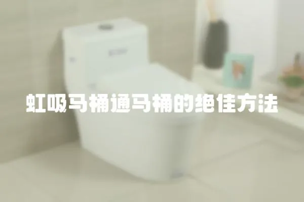 虹吸馬桶通馬桶的絕佳方法