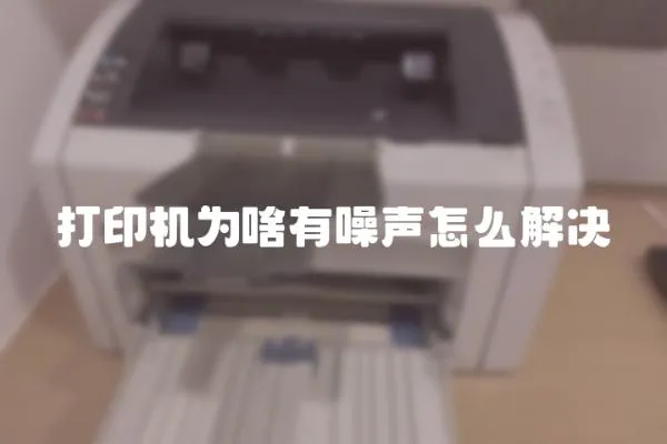 打印機為啥有噪聲怎么解決