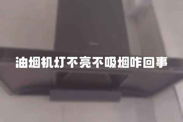 油煙機燈不亮不吸煙咋回事
