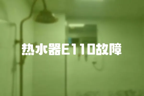 熱水器E110故障