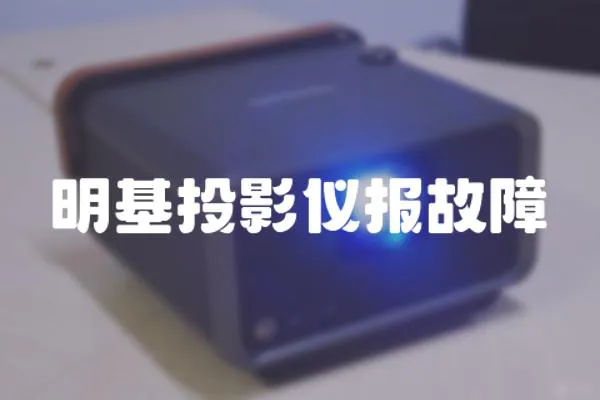 明基投影仪报故障