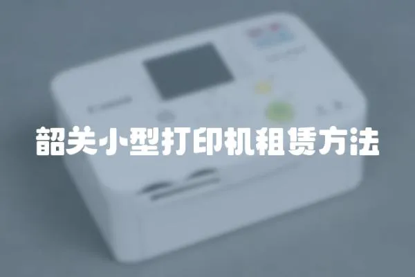 韶關小型打印機租賃方法