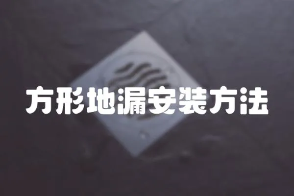 方形地漏安裝方法