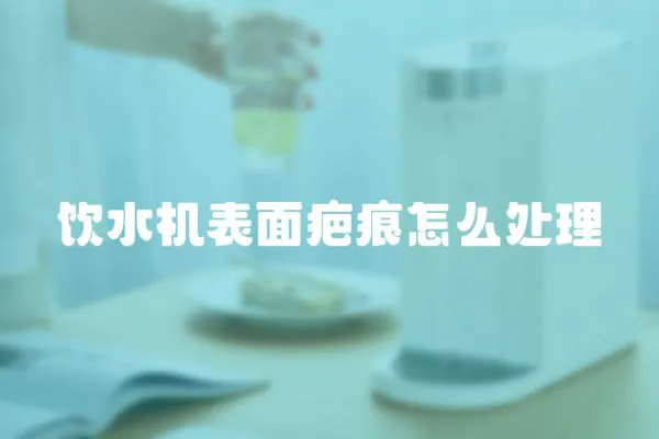 飲水機表面疤痕怎么處理