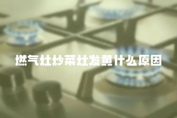 燃氣灶炒菜灶發黃什么原因