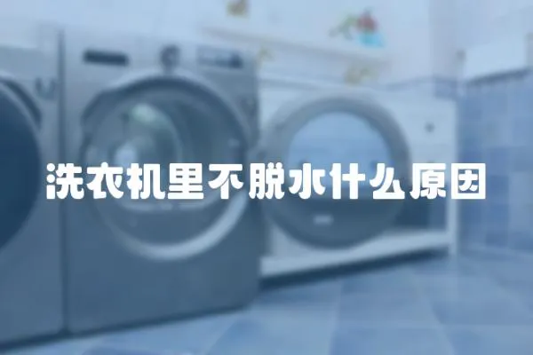 洗衣機里不脫水什么原因