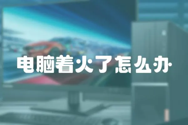 電腦著火了怎么辦