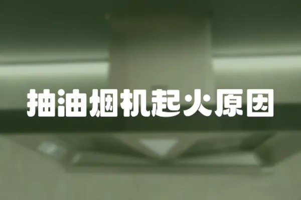 抽油煙機起火原因
