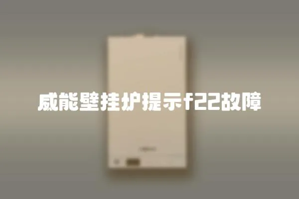 威能壁掛爐提示f22故障