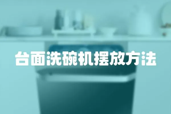 臺面洗碗機(jī)擺放方法