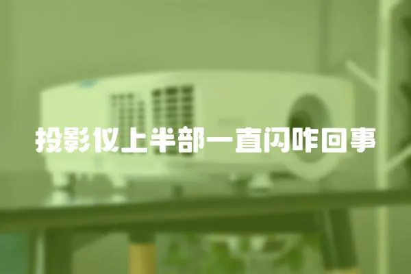 投影儀上半部一直閃咋回事
