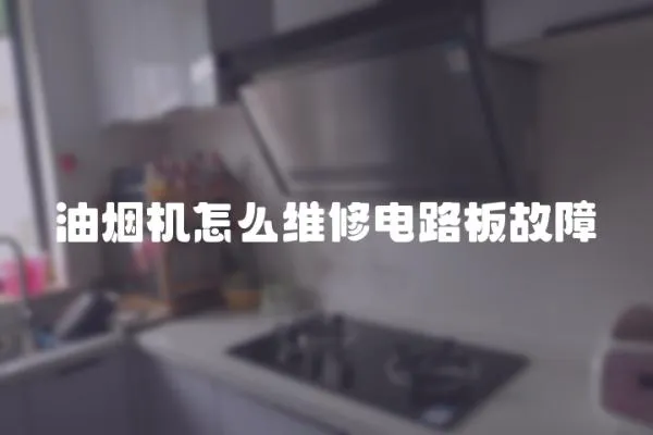 油煙機怎么維修電路板故障
