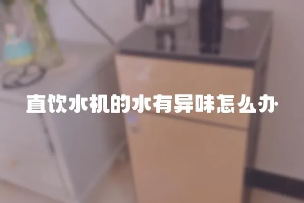 直飲水機的水有異味怎么辦