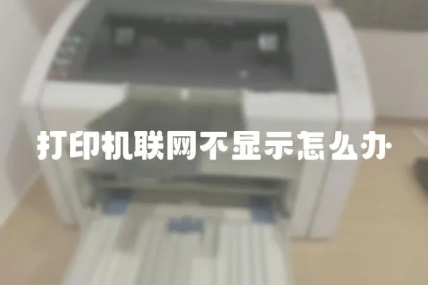 打印機(jī)聯(lián)網(wǎng)不顯示怎么辦