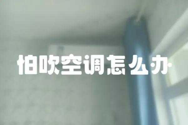 怕吹空調(diào)怎么辦