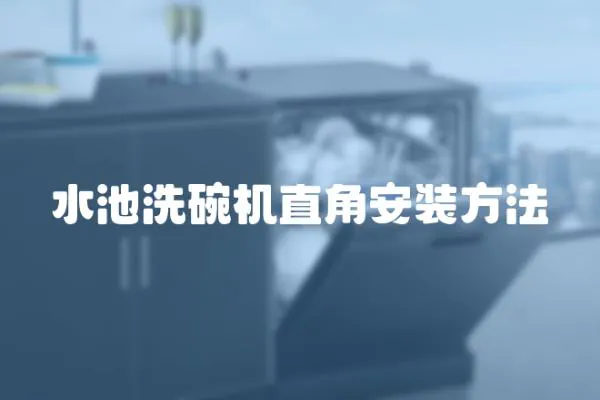 水池洗碗機(jī)直角安裝方法