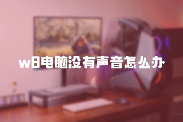 w8電腦沒有聲音怎么辦