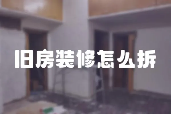 舊房裝修怎么拆