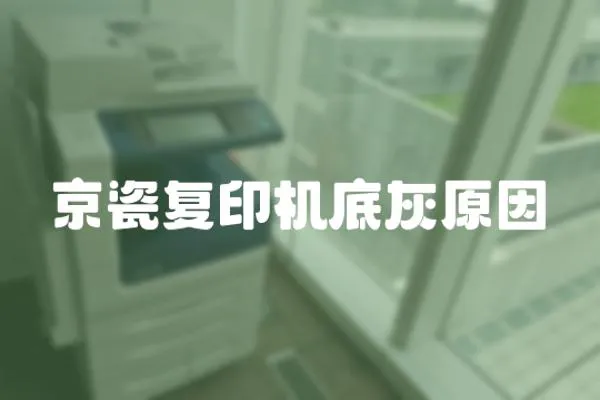 京瓷復印機底灰原因