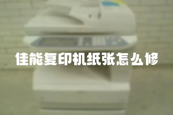 佳能復印機紙張怎么修