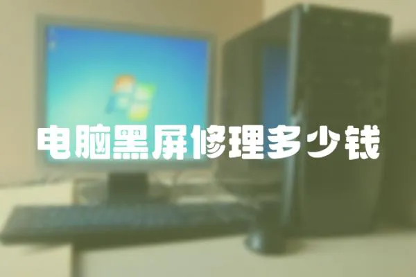 電腦黑屏修理多少錢