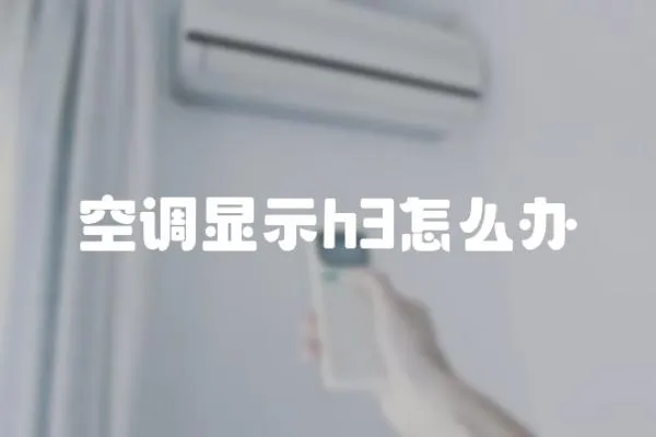 空調顯示h3怎么辦
