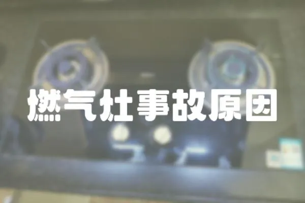 燃氣灶事故原因