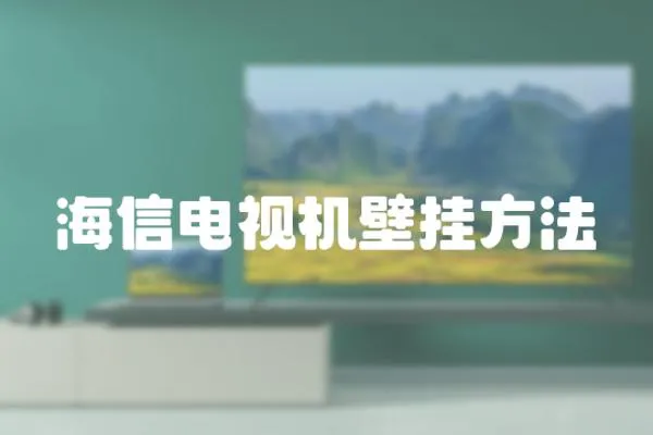 海信電視機壁掛方法