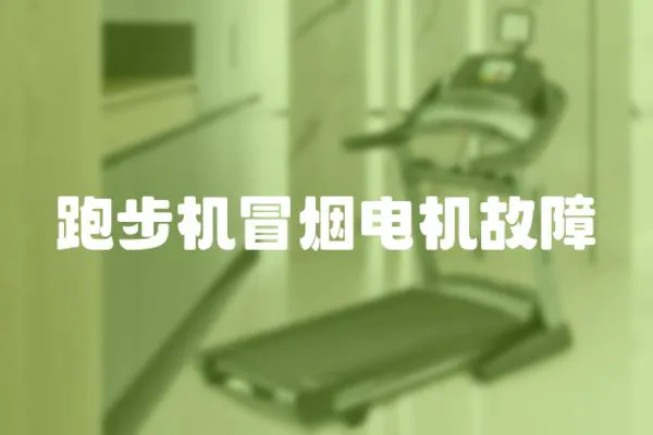 跑步機(jī)冒煙電機(jī)故障