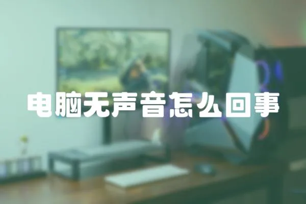電腦無聲音怎么回事