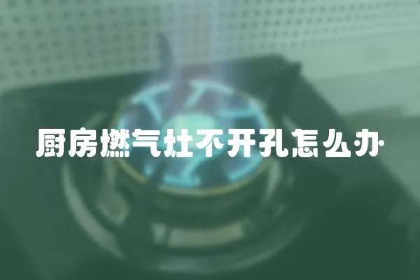廚房燃氣灶不開孔怎么辦