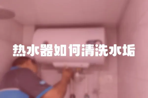熱水器如何清洗水垢