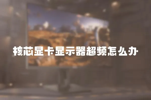 核芯顯卡顯示器超頻怎么辦