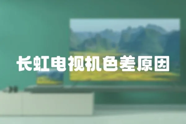 長虹電視機色差原因