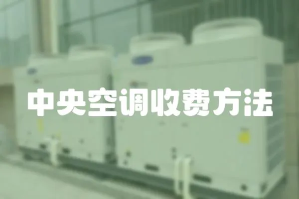 中央空調收費方法