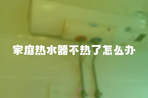 家庭熱水器不熱了怎么辦
