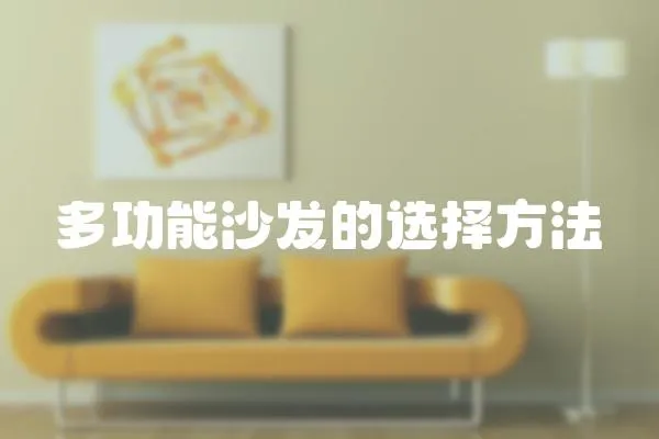 多功能沙發的選擇方法