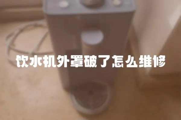 飲水機外罩破了怎么維修