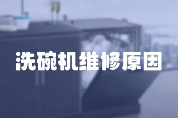 洗碗機維修原因