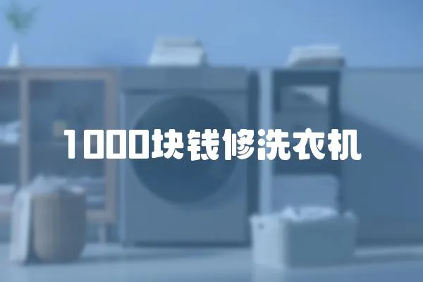 1000塊錢修洗衣機