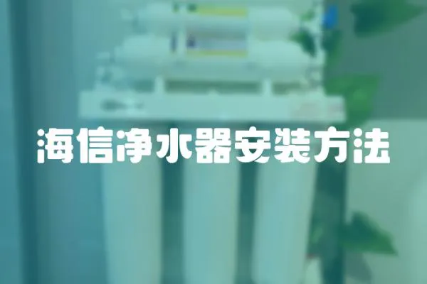 海信凈水器安裝方法