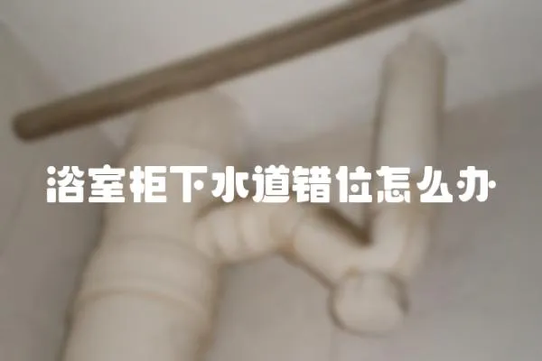 浴室柜下水道錯位怎么辦