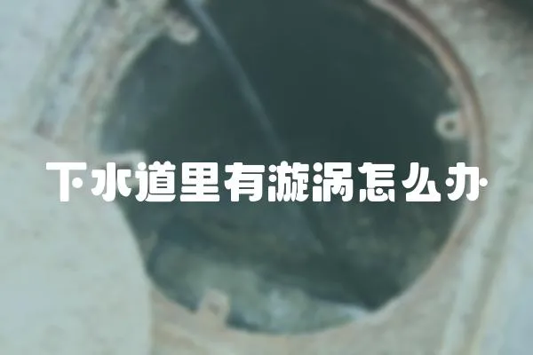 下水道里有漩渦怎么辦