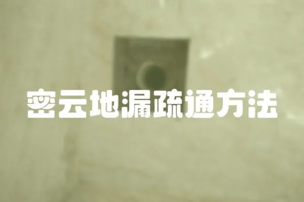 密云地漏疏通方法