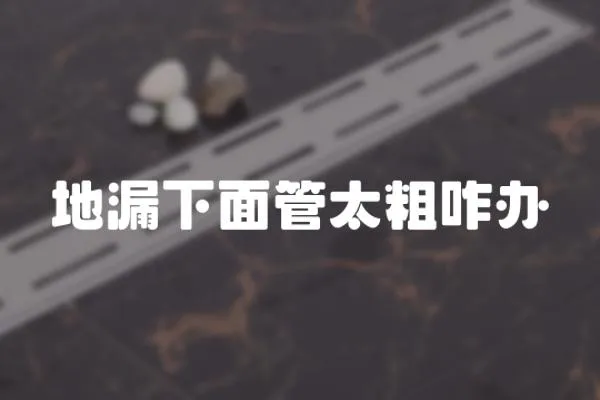 地漏下面管太粗咋辦