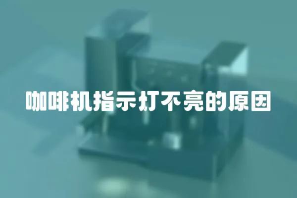 咖啡機指示燈不亮的原因