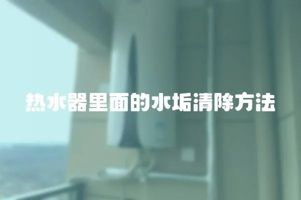 熱水器里面的水垢清除方法