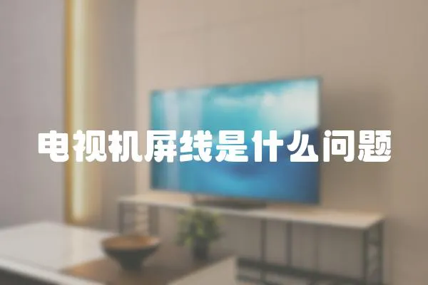 電視機(jī)屏線是什么問題