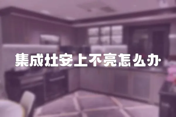 集成灶安上不亮怎么辦