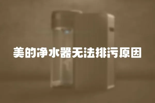 美的凈水器無法排污原因